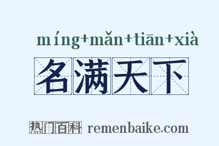 名满天下是什么意思的图片